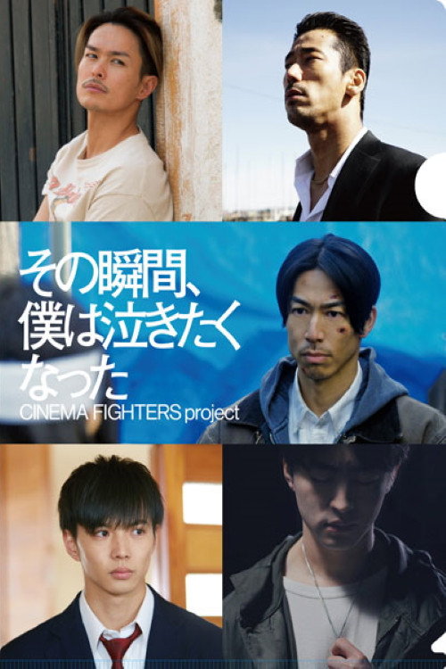 Póster de その瞬間、僕は泣きたくなった