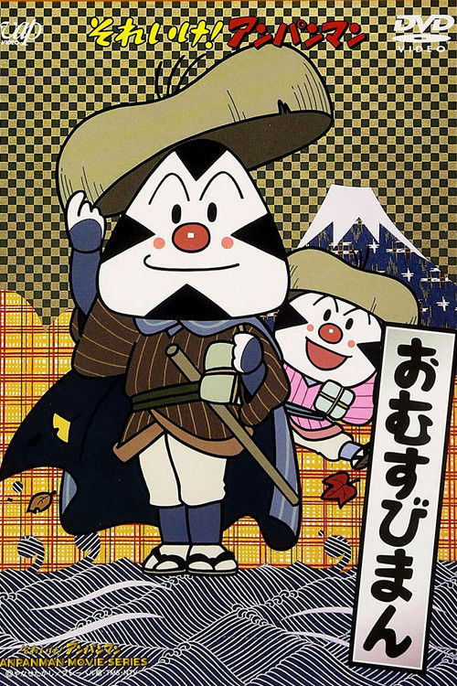 Póster de それいけ! アンパンマン おむすびまん