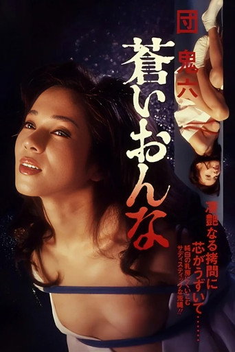 団鬼六 蒼いおんな