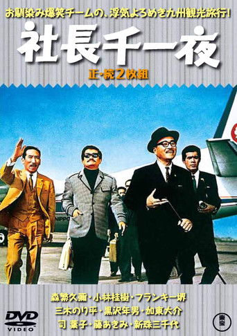 Póster de 社長千一夜