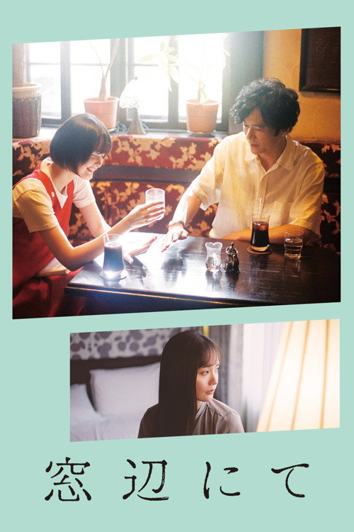 Póster de 窓辺にて