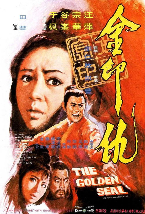Póster de 金印仇