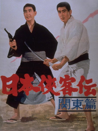 Póster de 日本侠客伝　関東篇