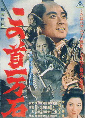 Póster de この首一万石