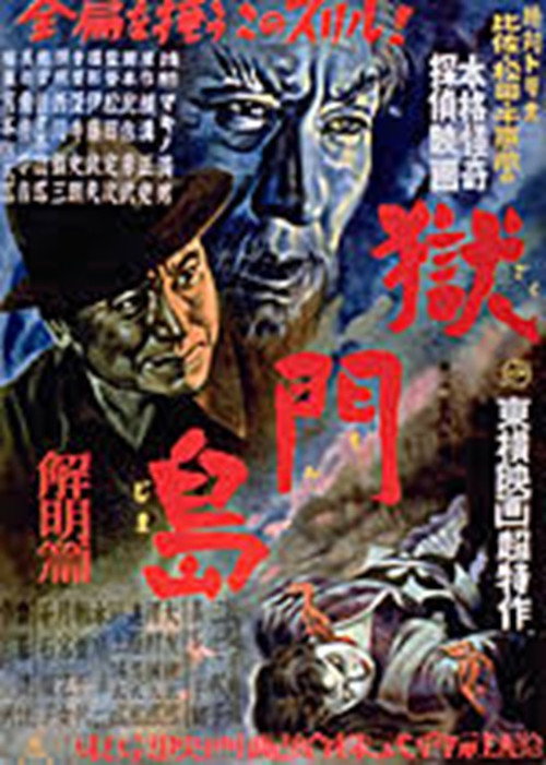 Póster de 獄門島 解明篇