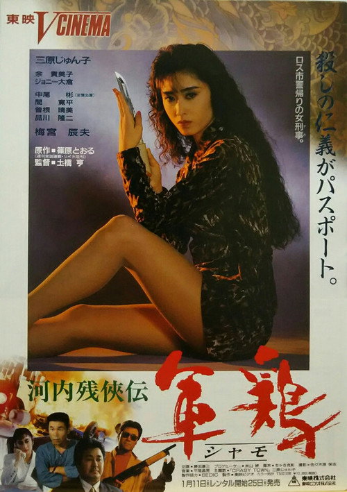 Póster de 河内残侠伝　軍鶏（シャモ）