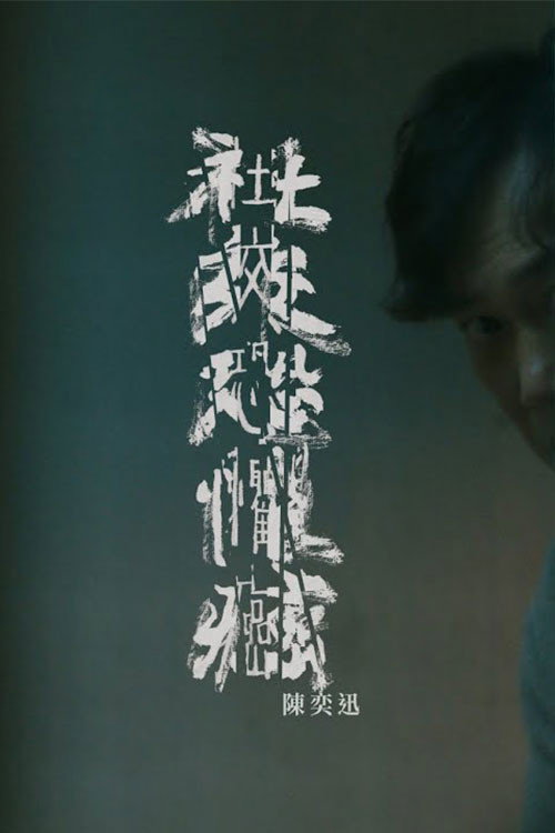 Póster de 社交恐懼癌