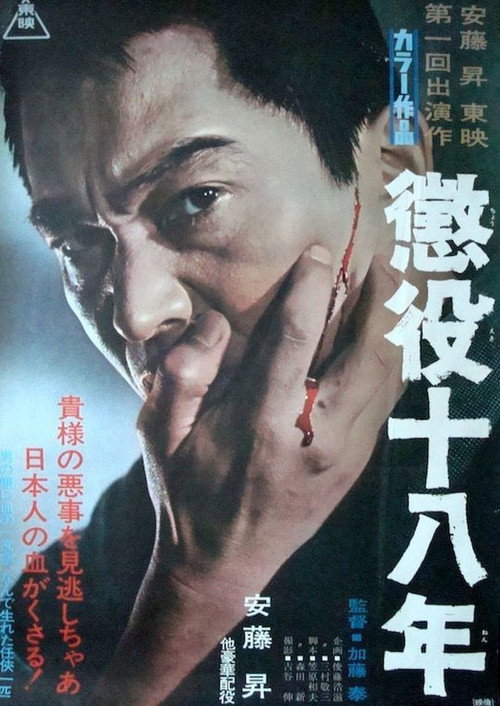Póster de 懲役十八年