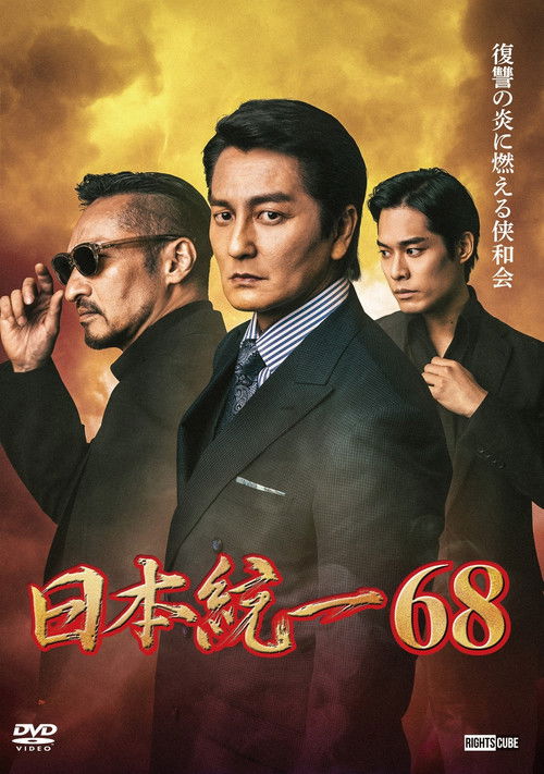Póster de 日本統一６８