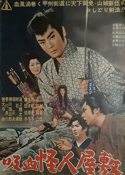 Póster de 吸血怪人屋敷