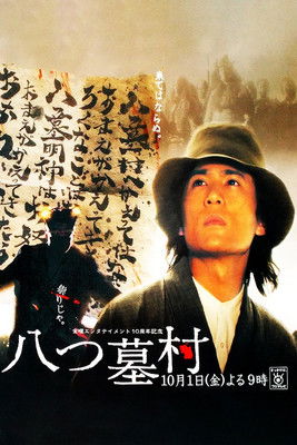 Póster de 八つ墓村