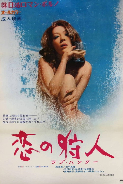 Póster de 恋の狩人　ラブ・ハンター