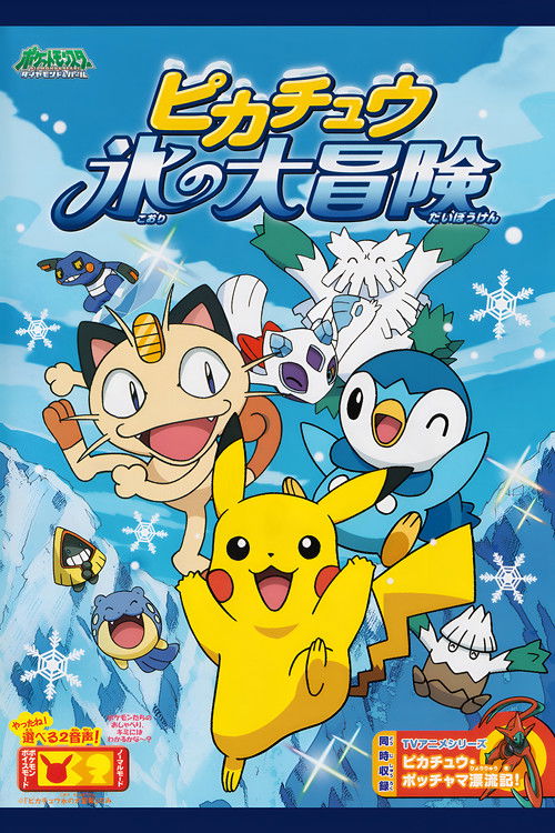 Póster de ピカチュウ 氷の大冒険