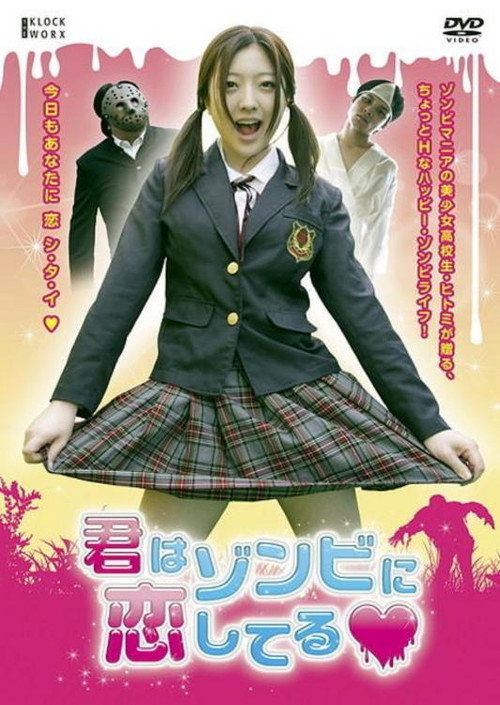 Póster de 君はゾンビに恋してる