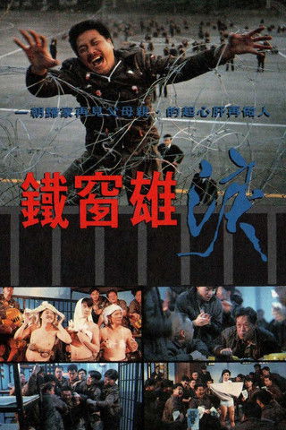 Póster de 鐵窗雄淚