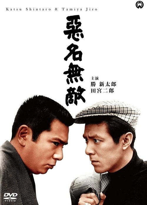 Póster de 悪名無敵