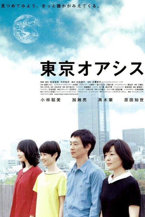 Póster de 東京オアシス