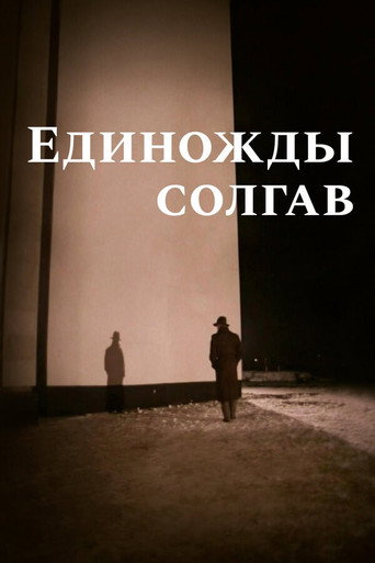 Póster de Единожды солгав