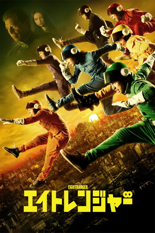 Póster de エイトレンジャー