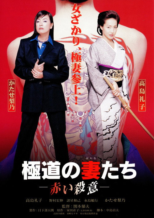 Póster de 極道の妻たち　赤い殺意