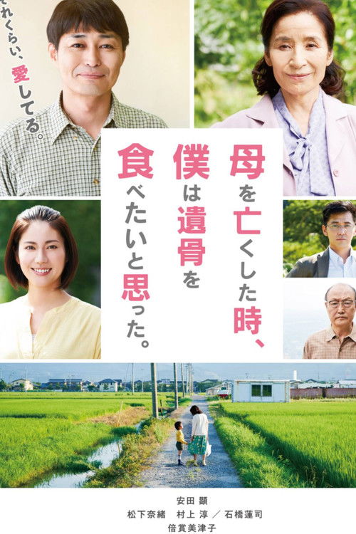 Póster de 母を亡くした時、僕は遺骨を食べたいと思った。
