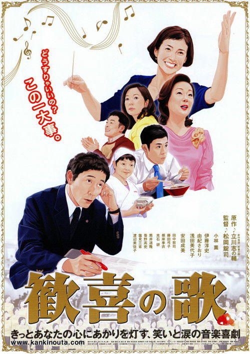 Póster de 歓喜の歌
