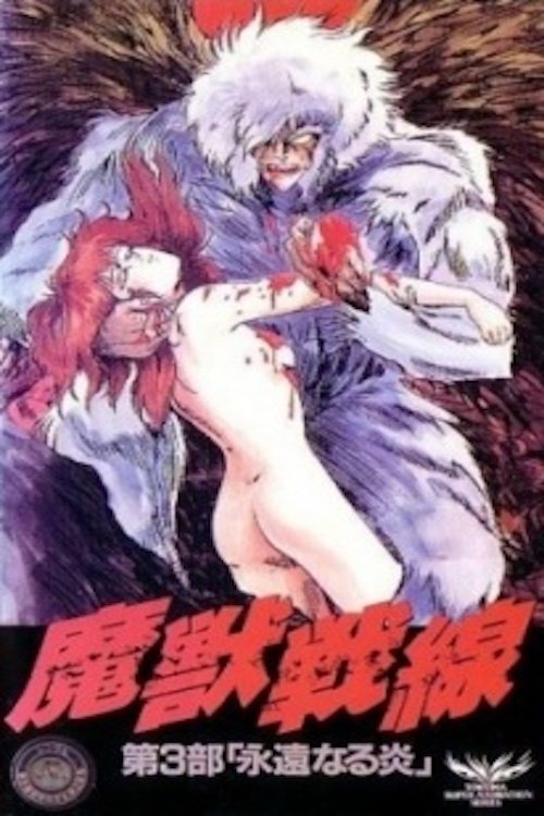 Póster de 魔獣戦線