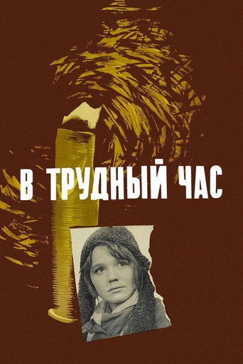 Póster de В трудный час
