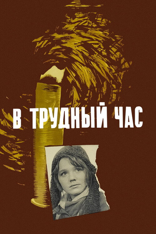 Póster de В трудный час