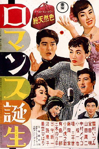 Póster de ロマンス誕生