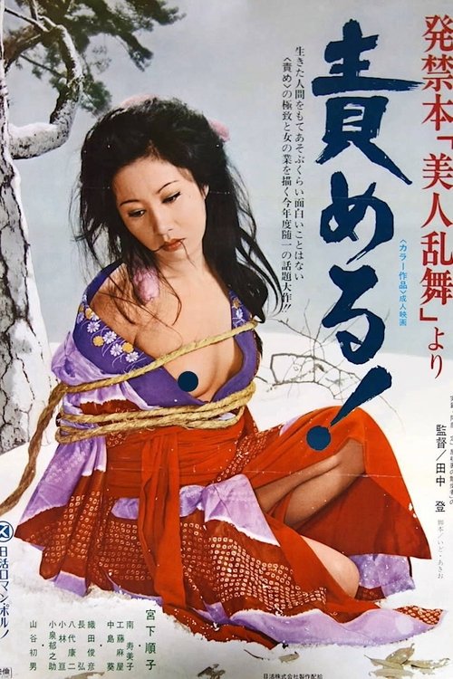 Póster de 発禁本「美人乱舞」より　責める