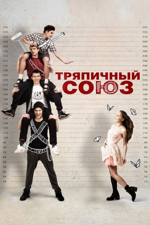Póster de Тряпичный союз