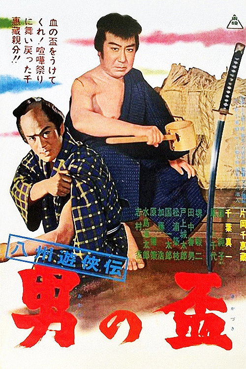 Póster de 八州遊侠伝 男の盃