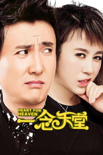 Póster de 一念天堂