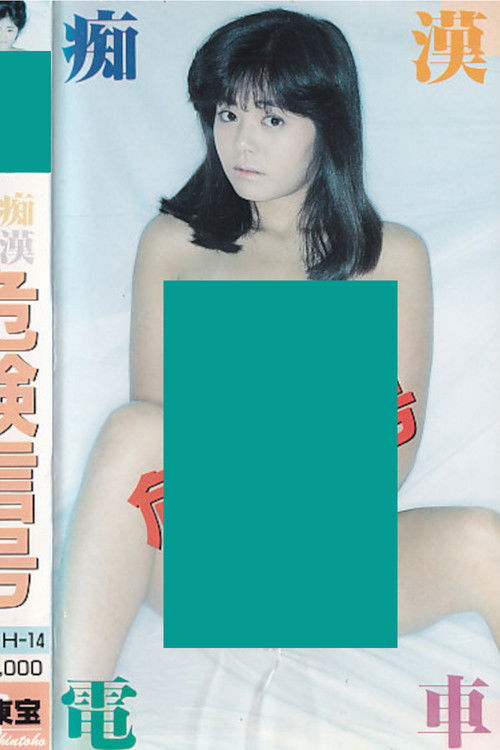 Póster de 痴漢電車　危険信号