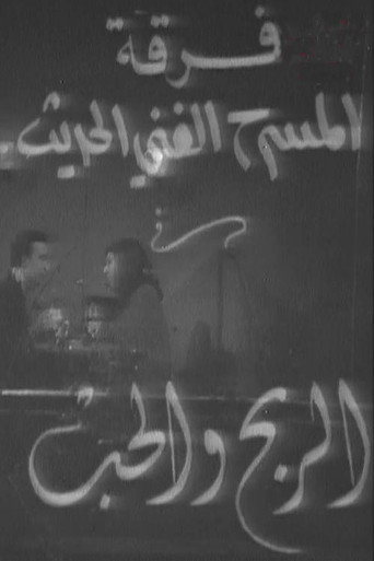 Póster de الربح والحب