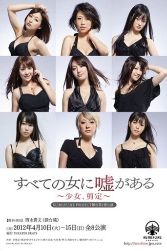 Póster de すべての女に嘘がある
