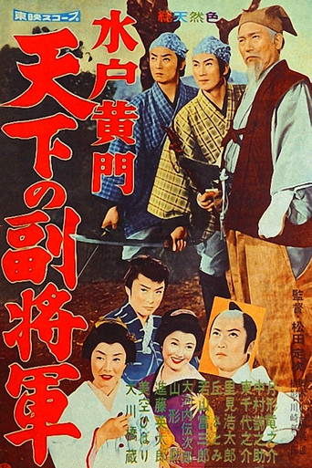 Póster de 水戸黄門 天下の副将軍