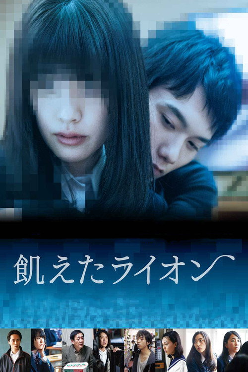 Póster de 飢えたライオン