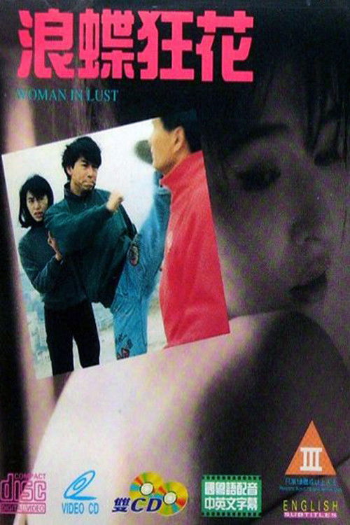 Póster de 浪蝶狂花
