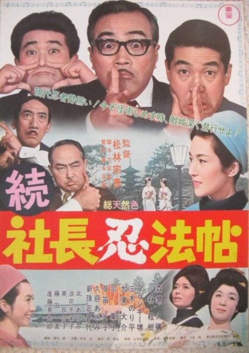 Póster de 続 社長忍法帖