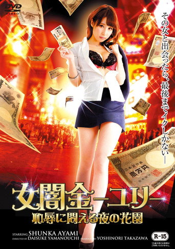 Póster de 女闇金ユリ~恥辱に悶える夜の花園~
