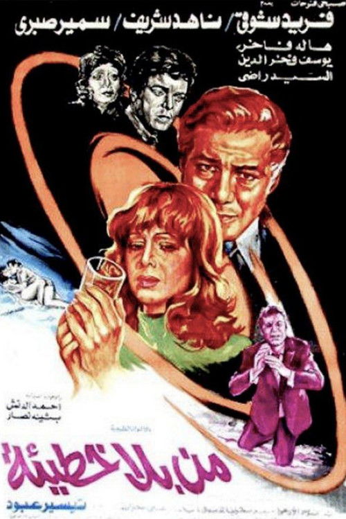 Póster de من بلا خطيئة