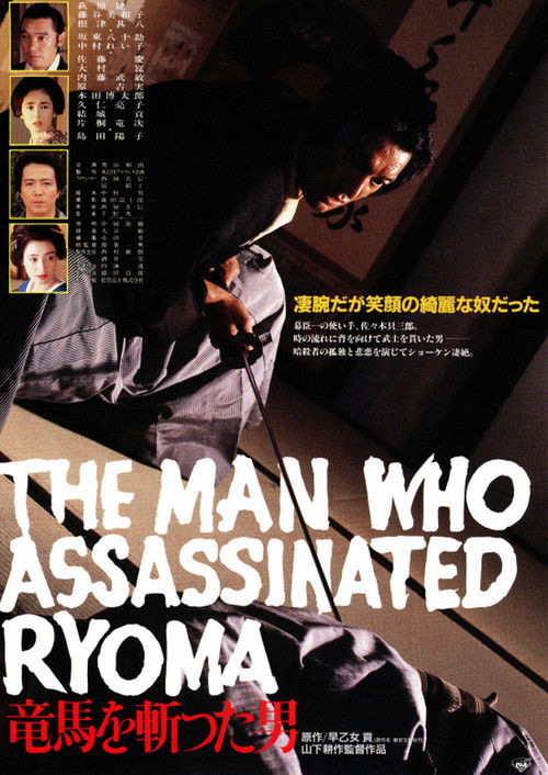 Póster de 竜馬を斬った男