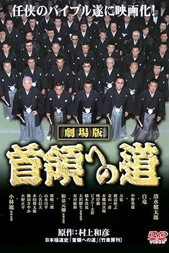Póster de 首領（ドン）への道　劇場公開版