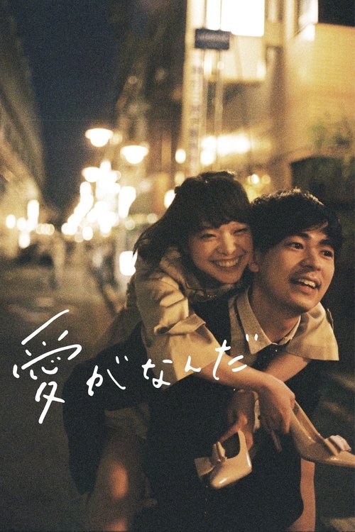 Póster de 愛がなんだ