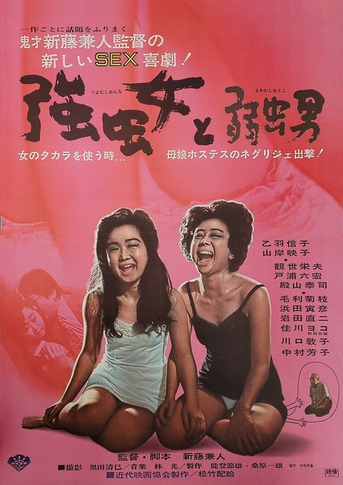 Póster de 強虫女と弱虫男