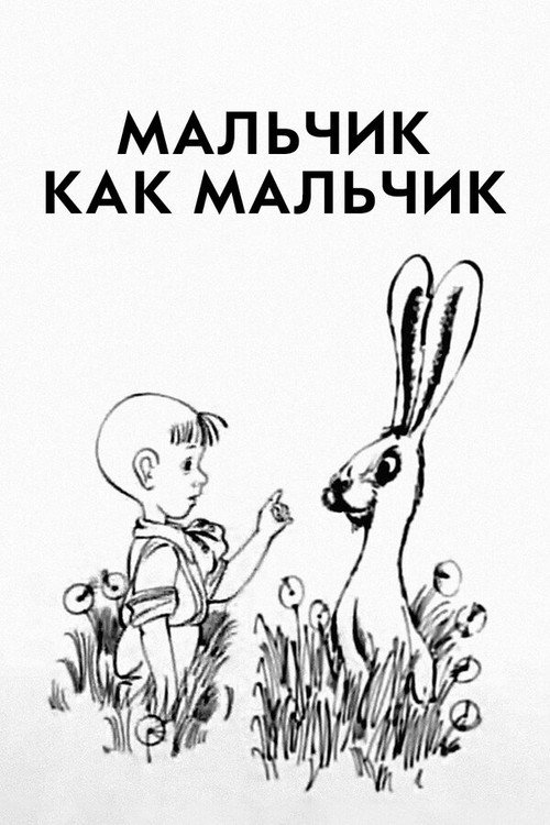 Póster de Мальчик как мальчик