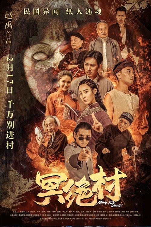 Póster de 冥绝村