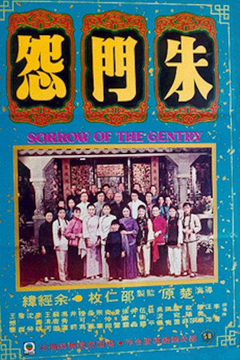 Póster de 朱門怨